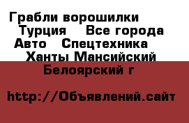 Грабли-ворошилки WIRAX (Турция) - Все города Авто » Спецтехника   . Ханты-Мансийский,Белоярский г.